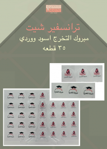 مبروك التخرج اسود ووردي 35 قطعه