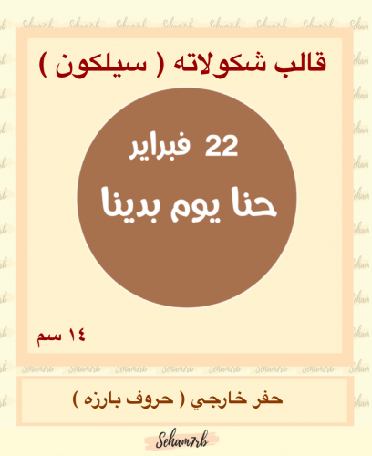 حفر دائري يوم التأسيس 14 سم