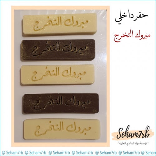 حفر داخلي - مبروك التخرج