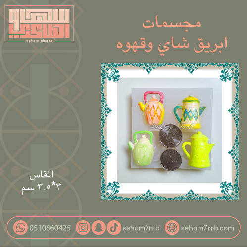 مجسمات ابريق شاي وقهوة