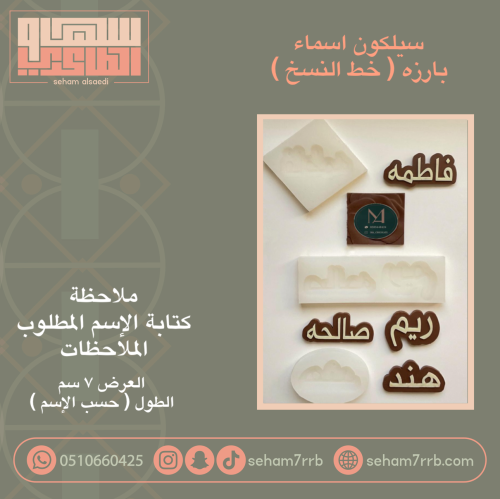 سيلكون اسماء ( خط النسخ ) 7 سم