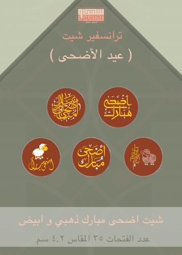 شيت اضحى مبارك ذهبي وابيض