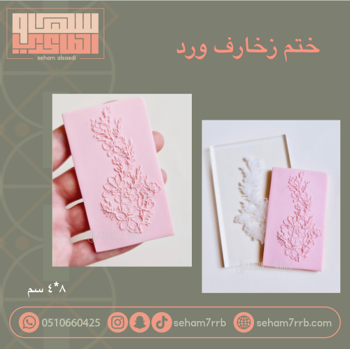 ختم زخارف ورد
