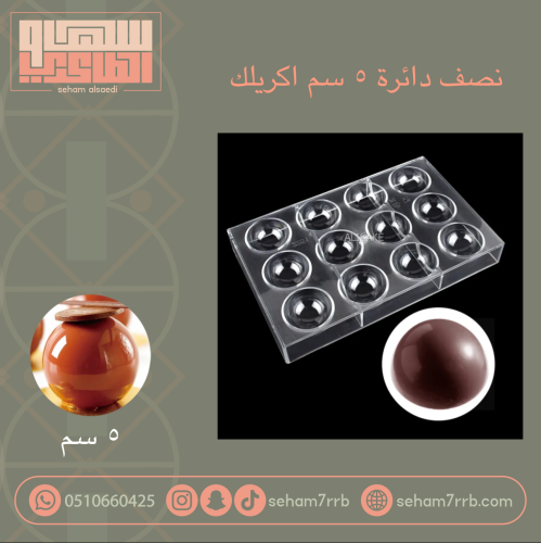 نصف دائره 5 سم اكريلك ( قالب الهوت شوكليت )