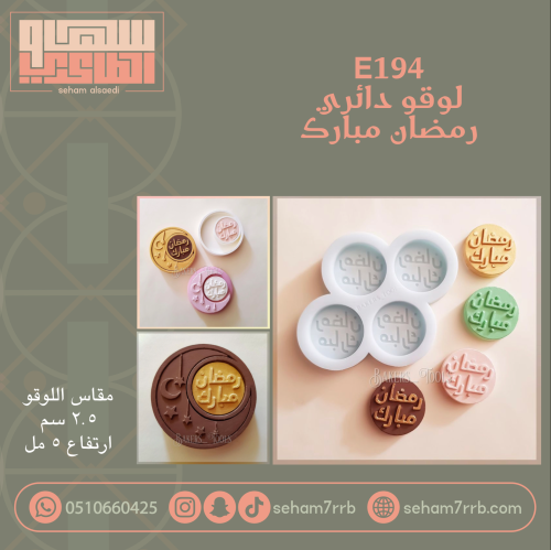 E194 لوقو دائري ٤ فتحات رمضان مبارك