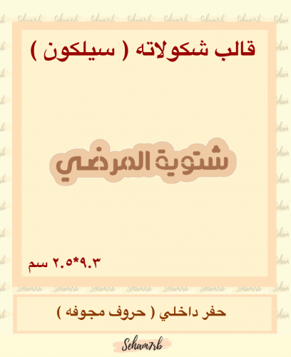 سيلكون - شتوية المرضي