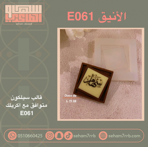 سيلكون لأنيق E061