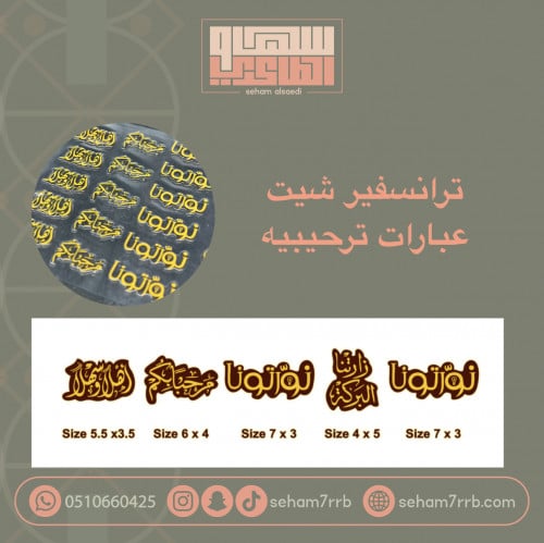 ترانسفير عبارات ترحيبيه مقاسات كبيره