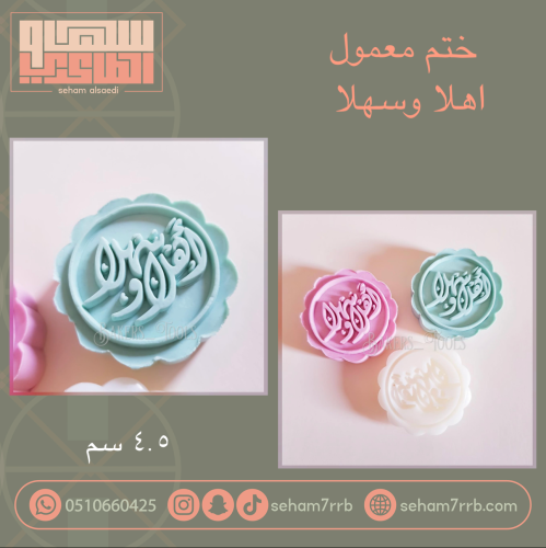 ختم معمول اهلا وسهلا