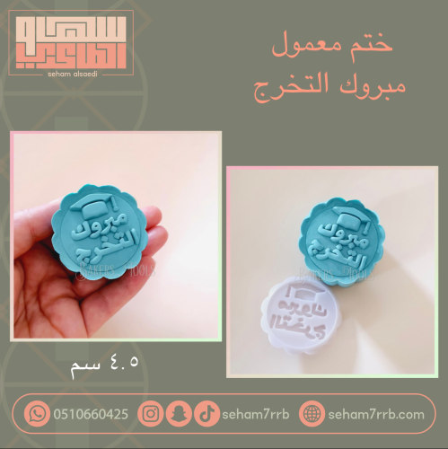 ختم معمول مبروك التخرج