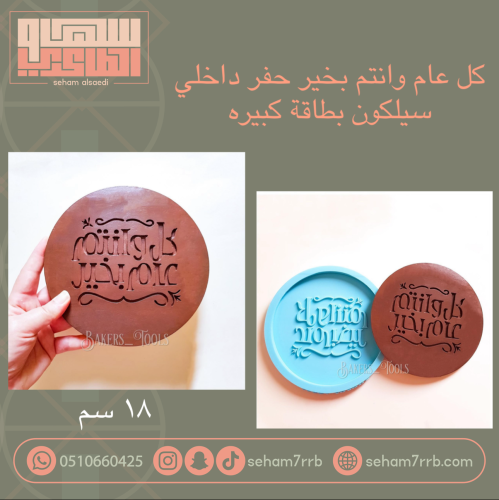 كل عام وانتم بخير سيلكون بطاقة كبير ١٨ سم