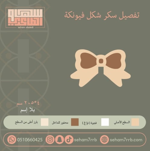 تفصيل سيلكون سكر شكل فيونكة