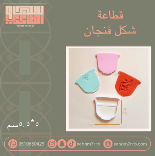 قطاعة شكل فنجان