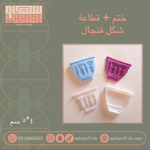 ختم + قطاعة فنجال