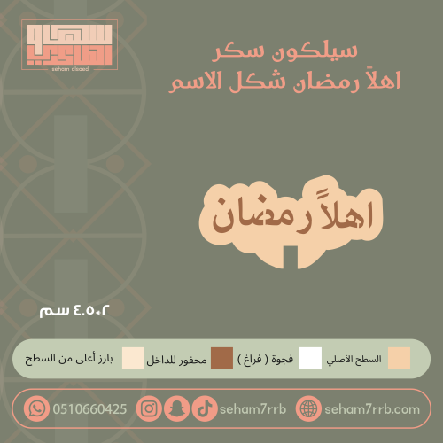 سيلكون سكر اهلا رمضان شكل الاسم