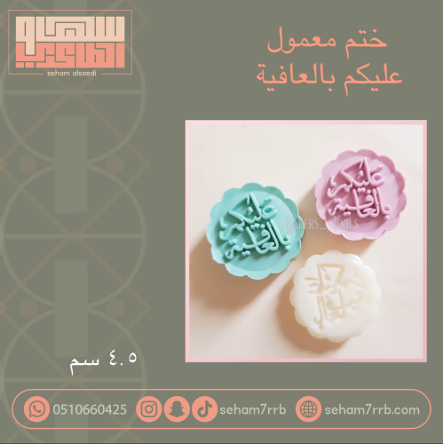 ختم معمول عليكم بالعافية