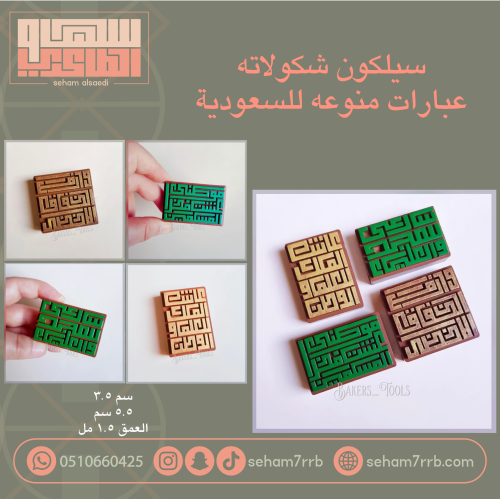 سيلكون شكولاته عبارات منوعه للسعوديه