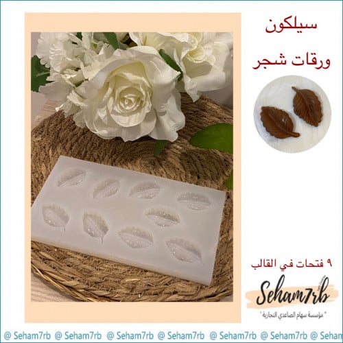 سيلكون ورقات شجر