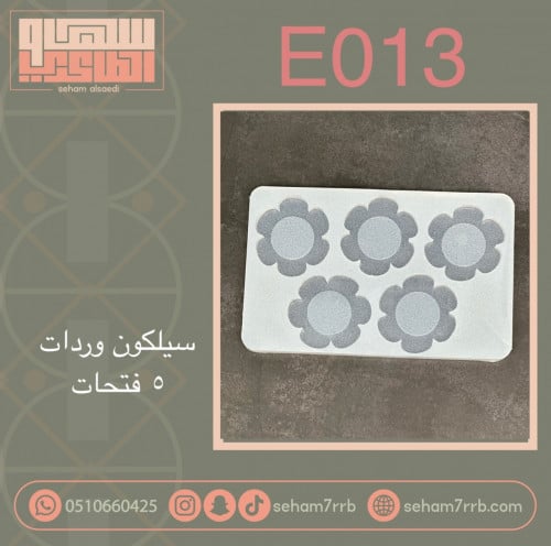 سيلكون E013 ورده 5 فتحات