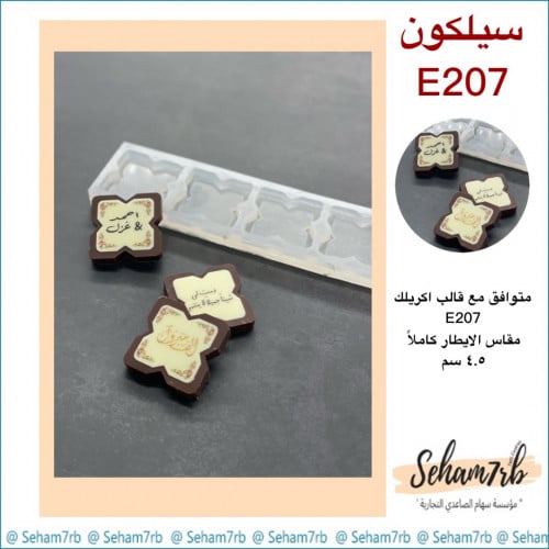 سيلكون E207