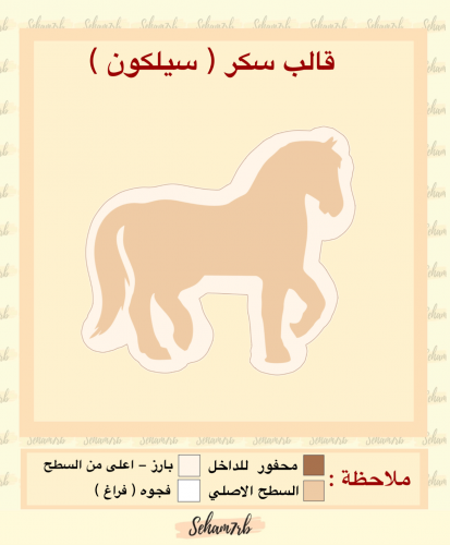 شكل حصان بدون اسم