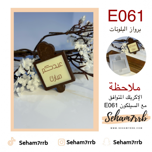 E061 برواز البلونات