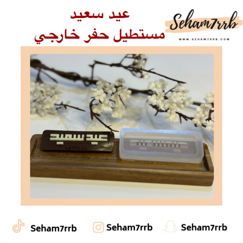 عيد سعيد مستطيل حفر خارجي