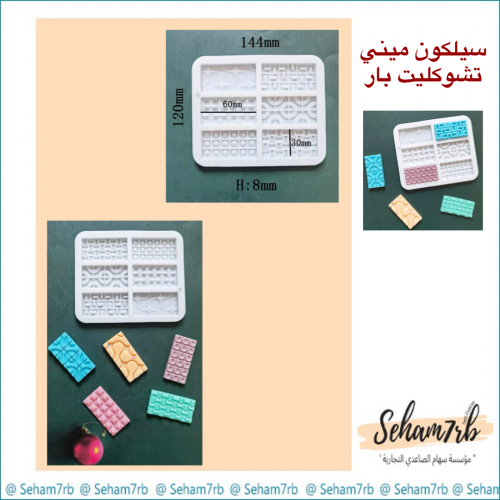 سيلكون ميني شوكليت بار