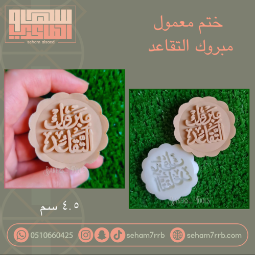 ختم معمول مبروك التقاعد