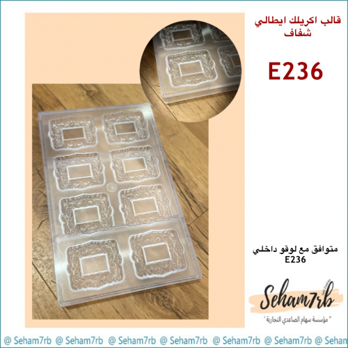 اكريلك شفاف ايطالي  E236