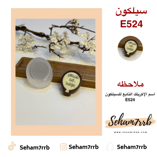 سيلكون E524