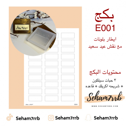 بكج E001 ايطار بلونات مع نقش عيد سعيد