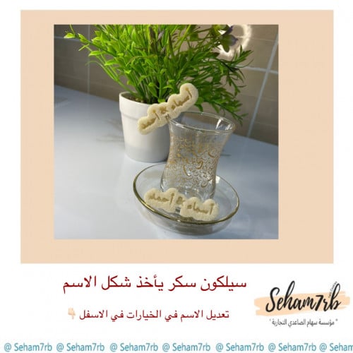 سيلكون سكر يأخذ شكل الاسم