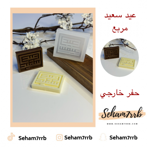 عيد سعيد مربع - حفر خارجي