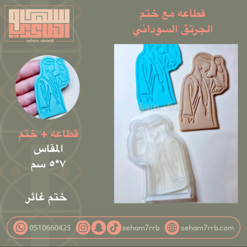 قطاعة مع ختم جرتق سوداني ( غائر )