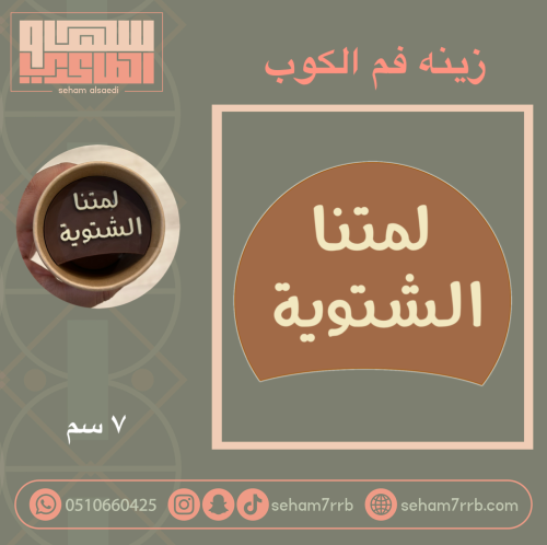 سيلكون زينة فم الكوب لمتنا الشتويه