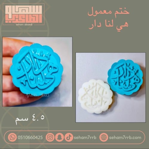 ختم معمول هي لنا دار