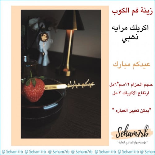 ملعقه اكريلك عيدكم مبارك