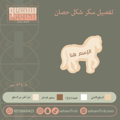 سيلكون سكر شكل حصَان