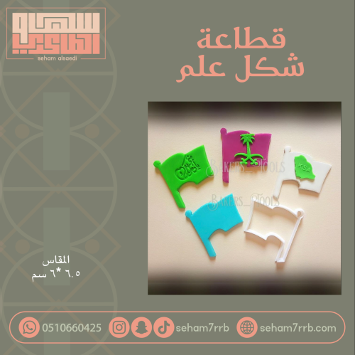 قطاعة شكل  علم