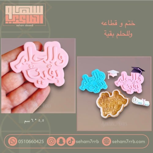 ختم و قطاعه وللحلم بقية