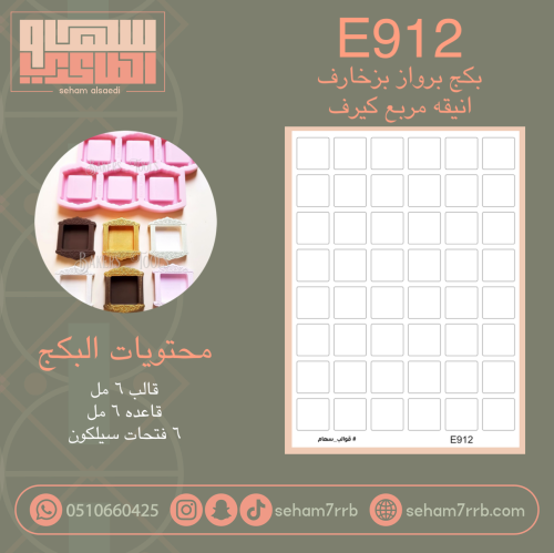 E912 بكج برواز بزخارف انيقه مربع كيرف