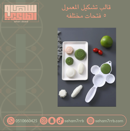 قالب تشكيل المعمول ٥ فتحات مختلفة