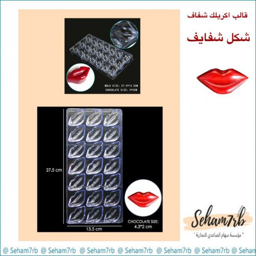 قالب اكريلك شفاف - شكل شفايف