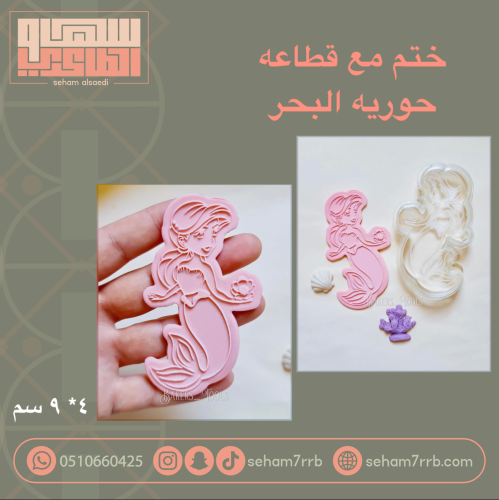 ختم مع قطاعة حورية البحر