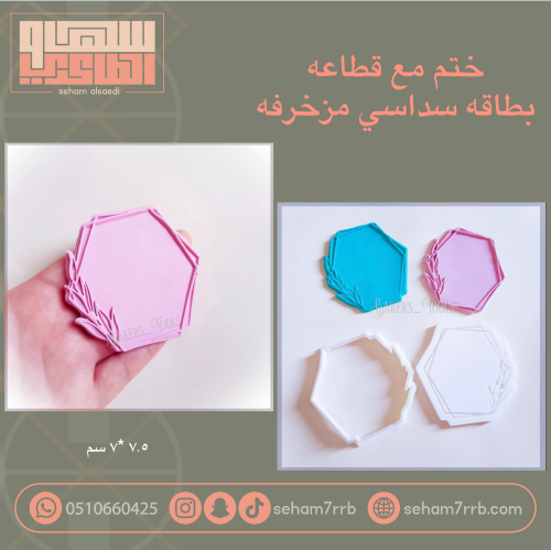 ختم مع قطاعه بطاقه سداسي مزخرفه