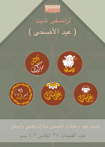 شيت عيد سعيد واضحى مبارك ابيض وذهبي