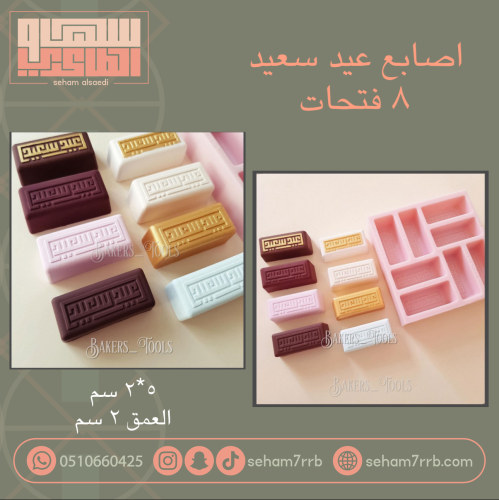 اصابع عيد سعيد ٨ فتحات