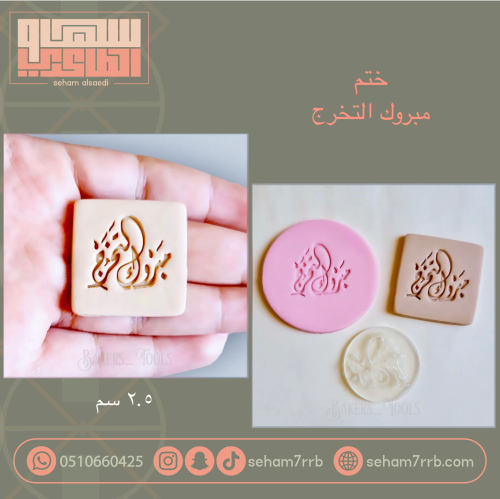 ختم مبروك التخرج