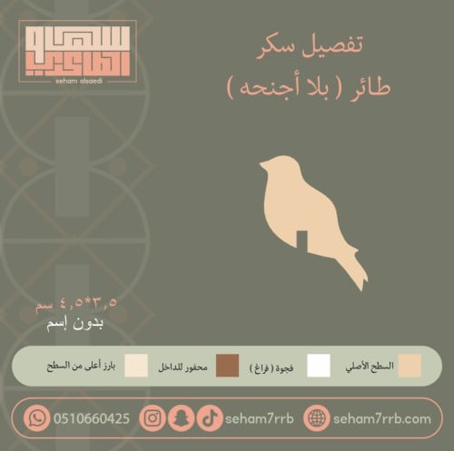 تفصيل سيلكون سكر شكل طائر بلا جناح